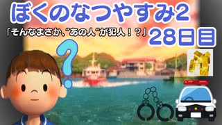 【ぼくのなつやすみ2】28日目★やっぱりあの人が犯人だったのか！！！！【実況】