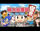 【実況】桃鉄 フレンド戦！ Part59