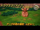 ドラクエ３リメイク　アープの塔の場所　ムオル～　メインストーリー攻略　＃５７　【DQ３HD-２D】