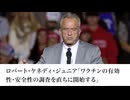 ロバート・ケネディ・ジュニア「ワクチンの有効性・安全性の調査を直ちに開始する」