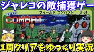 【フィールドコンバット】ファミコン版で6面1周クリアを目指す【レトロゲームゆっくり実況】