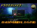ドラクエ３リメイク　だいおうガマを保護する　ジパング（夜）　＃６０　【DQ３HD-２D】