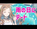 雨の日は相合傘でね【ソフトウェアトーク劇場】