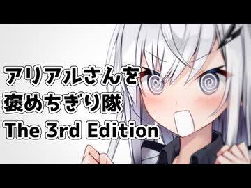 【ひじき祭】アリアルさんを褒めちぎり隊 The 3rd Edition