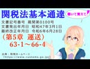 聴いて覚えて！　関税法基本通達（第5章 運送）63-1　～　66-4 を『VOICEROID2 桜乃そら』さんが　音読します（最終改正年月日　令和6年6月28日　バージョン）