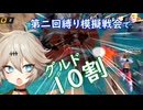 第135回DBtB縛り模擬戦レイダー回【VOICEVOX】