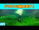 ドラクエ3HD-2D版始めます！たつもちのドラクエ3実況#01