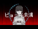 【UTAUカバー＆UTAU音源配布】ビョーキ未満【九重啓音】