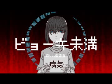 【UTAUカバー＆UTAU音源配布】ビョーキ未満【九重啓音】