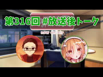 和みラヂオ"R" 第316回 未公開トーク(放送後トーク)