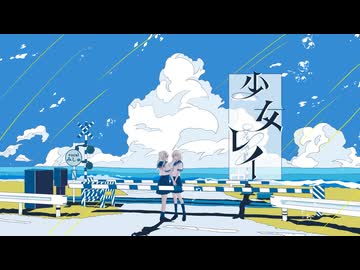 少女レイ／彌珠【歌ってみた】