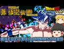 【ゆっくり実況：ネタバレ注意】『孫悟空伝』IF（終）「宇宙サバイバル編」─  最後も分岐条件が時間制限だけど難易度は優しい編【ドラゴンボール Sparking! ZERO】