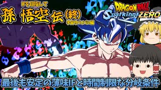 【ゆっくり実況：ネタバレ注意】『孫悟空伝』IF（終）「宇宙サバイバル編」─  最後も分岐条件が時間制限だけど難易度は優しい編【ドラゴンボール Sparking! ZERO】