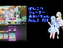 ぽんこつシューターあおいちゃんAct.3 #28