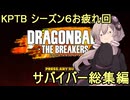 ゆかりがやらねば誰がやる！　KPTB シーズン６お疲れ回　サバイバー総集編【ドラゴンボール ザ ブレイカーズ】