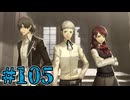【初見実況】影時間、ふたたび　Part105【ペルソナ3リロード】