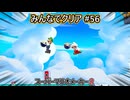 みんなでクリア＃５６【マリオメーカー2】