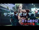 【ストリートファイター６】まさかの登場(*'▽')【スト6道中記WT編＃16】