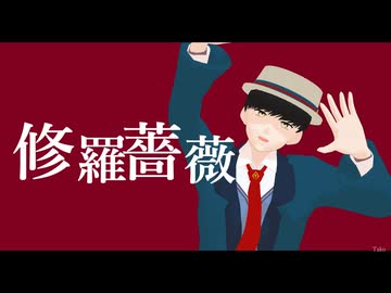 【MMD】修羅薔薇【マッシュル】