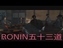 【 RISE OF THE RONIN 】流浪人生活　五十三道【後編】