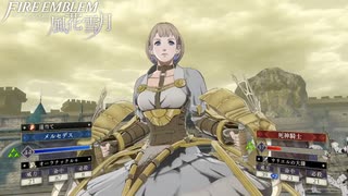 【初見実況】なるべく全員生存エムブレム20章「鉄壁の要塞」partF【風花雪月青獅子ハードクラシック】