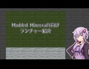 【Minecraft】Mod環境向けランチャー紹介【A.I.VOICE解説】