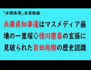 第875回『兵庫県知事選はマスメディア崩壊の一里塚◇徳川慶喜の玄孫に見破られた百田尚樹の歴史認識』【「水間条項」会員動画】
