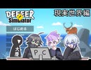 【刀剣乱舞】麿と製品版になった鹿　現実世界編【偽実況】