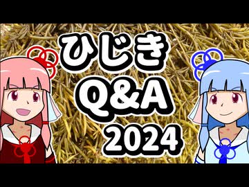 【琴葉姉妹の磯遊び】ひじきQ＆A 2024【第十回ひじき祭】