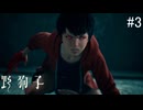 【野狗子:slittrehead】九龍の街を初見で駆け抜ける実況【#3】