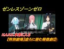 ゼンレスゾーンゼロ　【特別劇場】虚ろに潜む報復劇②　H.A.N.D.本部に入る　Ver.1.3追加ストーリー　＃２　【ゼンゼロ】