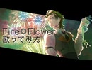 【歌ってみた】Fire◎Flower/halyosy Covered by 上戸アペリ