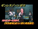 ゼンレスゾーンゼロ　【特別劇場】虚ろに潜む報復劇⑥　HIAセンターに向かう　Ver.1.3追加ストーリー　＃６　【ゼンゼロ】