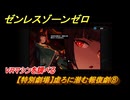 ゼンレスゾーンゼロ　【特別劇場】虚ろに潜む報復劇⑧　VRマシンを調べる　Ver.1.3追加ストーリー　＃８　【ゼンゼロ】