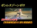 ゼンレスゾーンゼロ　【特別劇場】虚ろに潜む報復劇⑨　再びVRテストをする　Ver.1.3追加ストーリー　＃９　【ゼンゼロ】