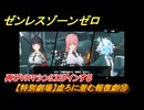 ゼンレスゾーンゼロ　【特別劇場】虚ろに潜む報復劇⑩　再びVRマシンにログインする　Ver.1.3追加ストーリー　＃１０　【ゼンゼロ】