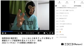 【#0116】「暗黒放送(最終章） ソニーはニコ生をさっさと買収して無能なトップ経営陣を変えてください　放送」　①【2024/11/19】