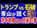 トランプVS石破 青山が説く 対中政策巡る日米の溝　R6／11／15②