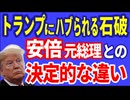 トランプにハブられる石破安倍元総理との決定的な違いR6／11／16②