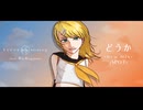 【ボーマス60 C68】けにゃP feat.鏡音リン「どうか -new mix-」(SPOT)