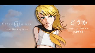 【ボーマス60 C68】けにゃP feat.鏡音リン「どうか -new mix-」(SPOT)