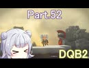 Part.52 ドミネ好きの行くドラゴンクエストビルダーズ２【VOICEROID & ChatGPT 実況プレイ】