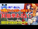 【同人】中華ファンタジーは好きですか？封仙華登場！！【TRPG】:162回