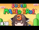 とーほくマリオ3たん #10