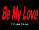 Ｂｅ Ｍｙ Ｌｏｖｅ