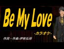 【ニコカラ】Ｂｅ Ｍｙ Ｌｏｖｅ【off vocal】
