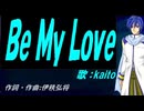 【KAITO】Ｂｅ Ｍｙ Ｌｏｖｅ【カバー曲】