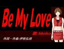【MEIKO】Ｂｅ Ｍｙ Ｌｏｖｅ【カバー曲】