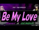 【GENBU&Renri】Ｂｅ Ｍｙ Ｌｏｖｅ【カバー曲】