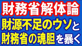 財務省解体論　財源不足の嘘と財務省の魂胆を曝く！　R6／11／17②